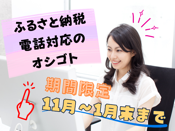 ふるさと納税の問い合わせ対応 受電のみ 週3日~勤務OK!