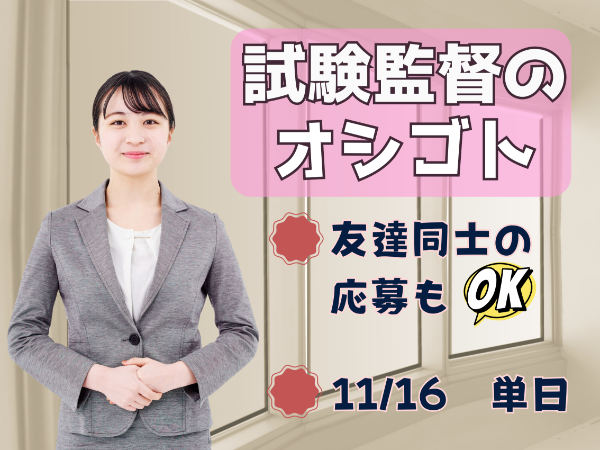 【11/16(日)　単発】　沖縄　試験監督補助業務
