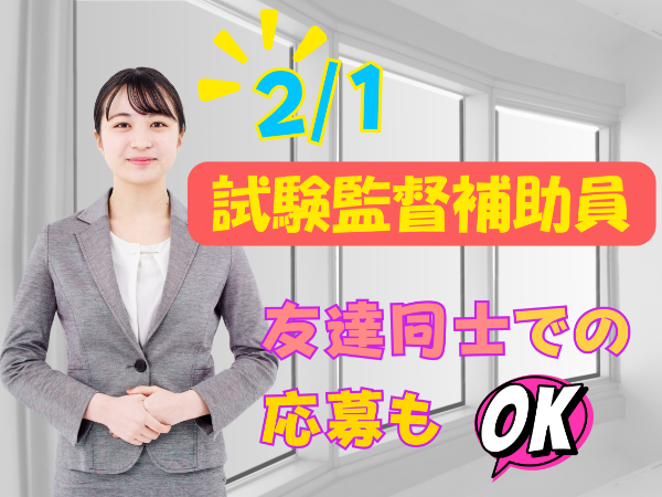 【単発】2026/2/1 沖縄★試験補助監督員