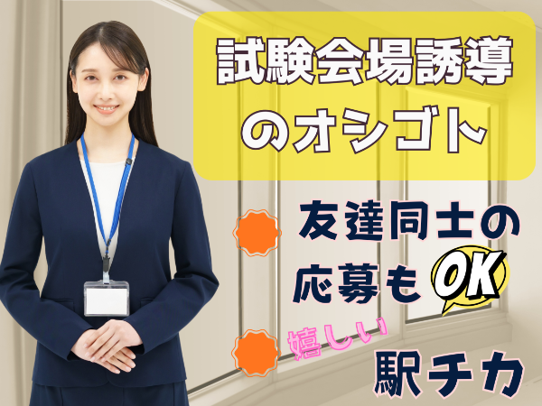 【11/16(日)　単発】　長崎　試験監督誘導業務