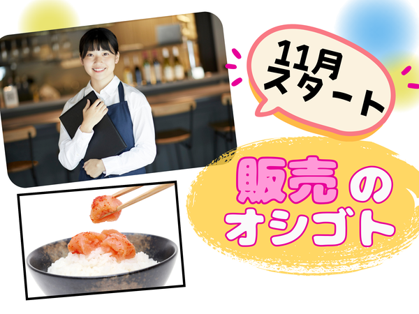\博多区ショッピングパークでの/ 期間限定!おだしの会社の販売スタッフ