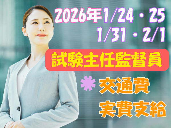 1/24・25　1/31･2/1 沖縄・試験主任監督員