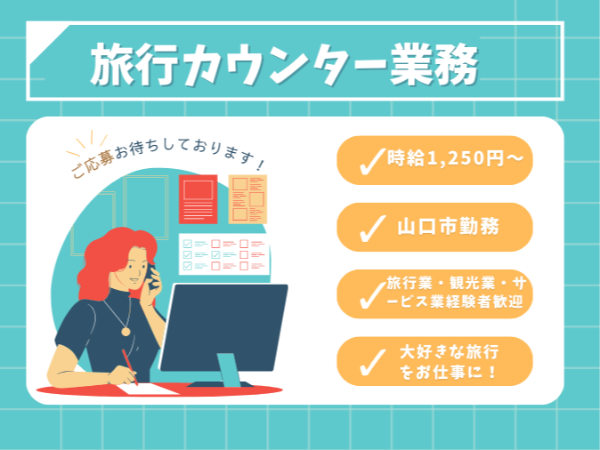 【派遣/事務/山口】山口市小郡の旅行カウンター業務です♪ ◆時給1,250円～◆旅行会社での勤務経験者歓迎 ◆週5日（相談可） ◆即日開始・長期 ◆週休2日シフト制 ◆車・バイク通勤可  ◆イオンタウン小郡内　