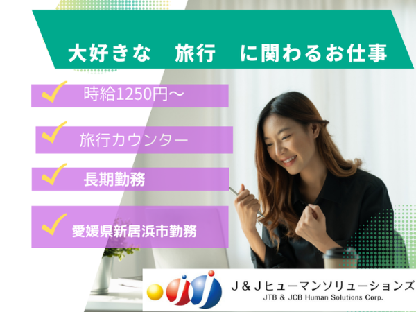 【派遣/事務/愛媛県新居浜市】新居浜市の旅行カウンター業務です♪ ◆時給1,250円～ ◆経験者大歓迎 ◆週5日勤務（相談可） ◆即日開始・長期 ◆旅行会社勤務経験者大歓迎 ◆週休2日シフト制 ◆愛媛県新居浜市