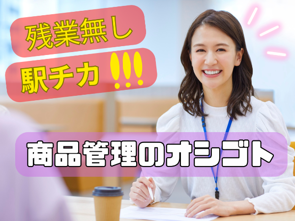 \博多駅・駅チカ/ オフィスワーク　商品受注管理のオシゴト