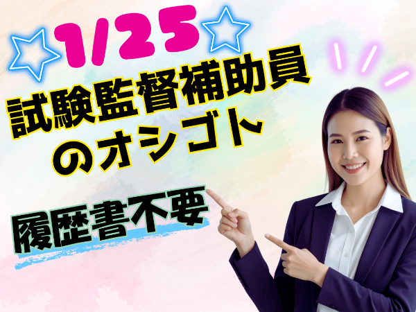 【2026/1/25　単発】宮崎県 試験監督員業務　