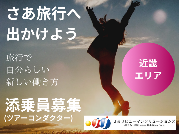 【派遣/添乗員/関西エリア(大阪府)】業界未経験大歓迎！旅行やツアーに同行し、旅程が安全・快適に 進むようサポート！★添乗中は食事有 ★昇給あり ★副業OK ★20〜50代活躍中