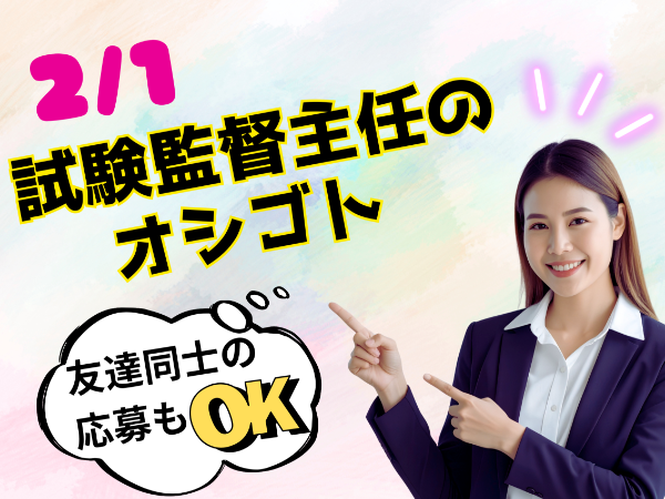 2/1 沖縄・試験主任監督員