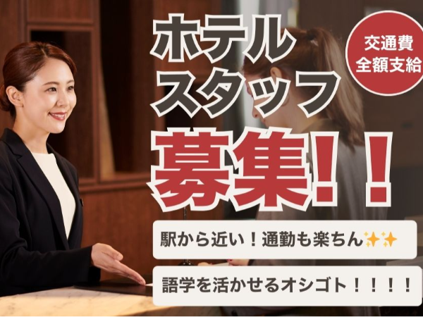 【駅チカ!未経験可!】京都の有名シティホテルでのフロント業務
