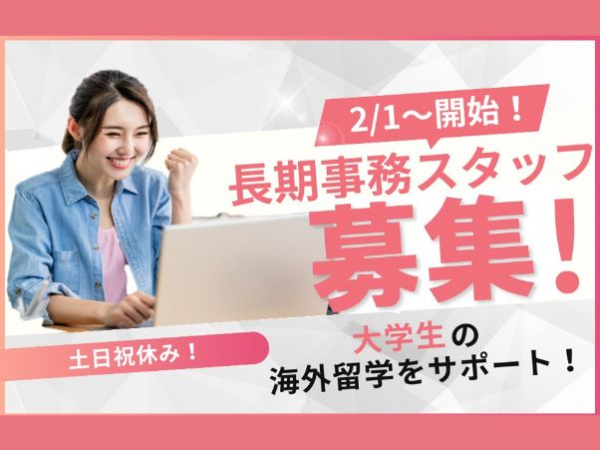 旅行業経験がある方大歓迎！有名大学で留学プログラム運営・企画✨