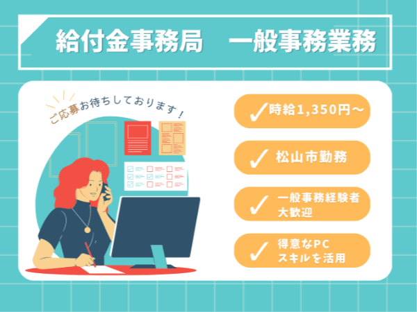 【派遣/一般事務/松山市】愛媛県松山市での給付金事務局のお仕事です♪ ◆時給1,350円以上◆週5日勤務◆２月～８月末勤務（予定） ◆一般事務業務経験の方大歓迎！ ◆週休2日（土日祝日休業基本） 