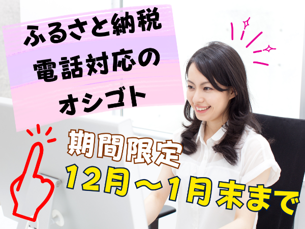 ふるさと納税の問い合わせ対応　受電のみ　週３日～勤務OK！