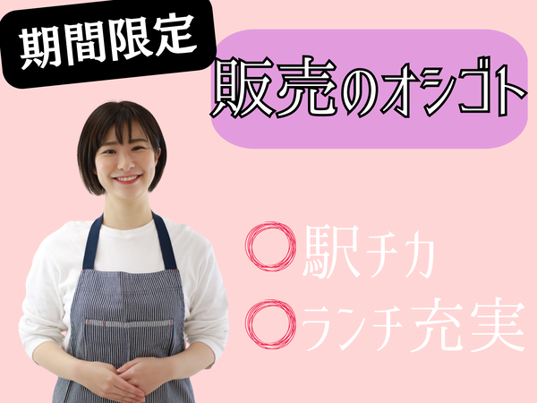 \小倉百貨店での/ 期間限定!おだしの会社の販売スタッフ