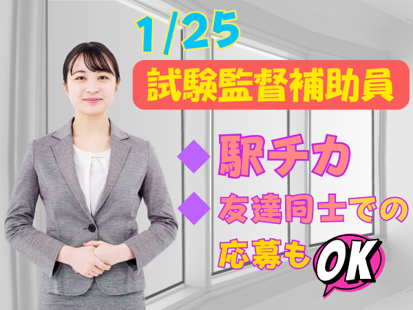 【2026/1/25　単発】大分県 試験監督員業務