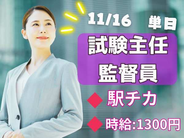 【11/16(日)　単発】　鹿児島　試験主任監督員業務