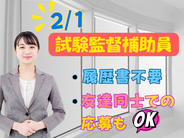 【単発】2026/2/1 　沖縄★試験補助監督員
