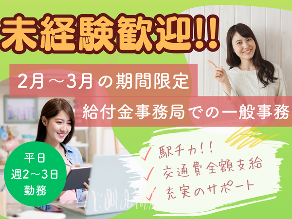 【派遣/四日市/2月～3月・短期/平日2～3日】未経験歓迎！人気の自治体♪給付金申請に係るお仕事です♪