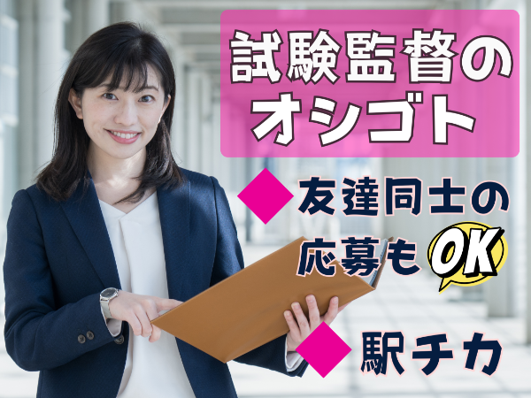 【11/16(日)　単発】　長崎　試験監督補助業務
