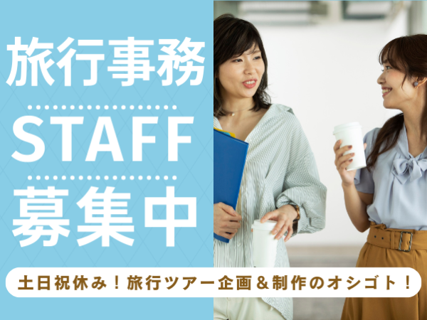 ☆有名観光バス会社☆旅行企画のオシゴト@神戸