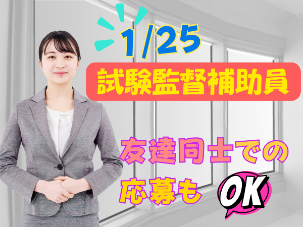 【2026/1/25　単発】宮崎県 試験監督員業務