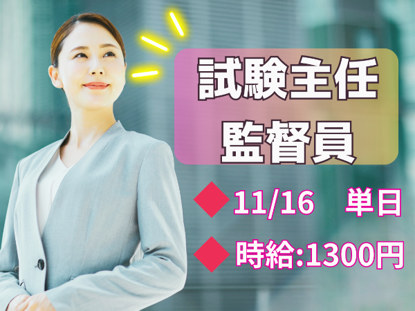 【11/16(日)　単発】　沖縄　試験主任監督員業務