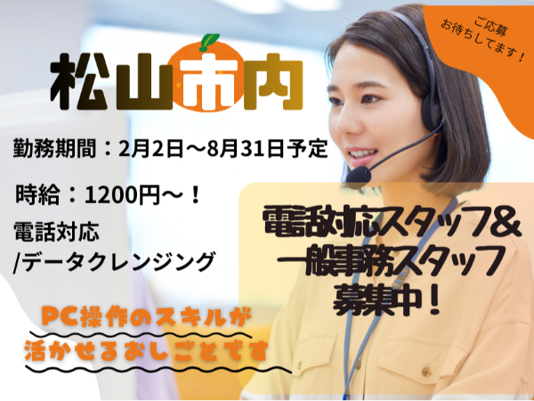 【派遣/一般事務/松山市】愛媛県松山市での給付金事務局のお仕事です♪ ◆時給1,200円以上◆週5日勤務◆2月~8月末勤務(予定) ◆一般事務・電話応対業務経験の方大歓迎! ◆週休2日(土日祝日休業基本)