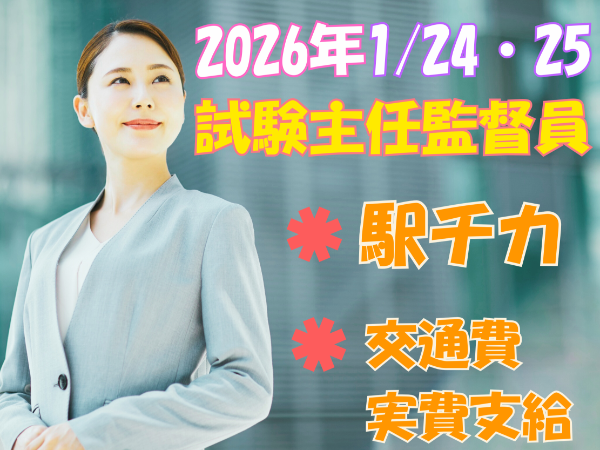 【2026/1/24・25　単発】大分県 試験主任監督員業務