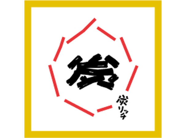 【アルバイト/調理staff:炭リッチ 函館本町店】盛付け・洗い物など簡単調理補助◎フリーターさんにもオススメ！→月収15万円以上も可能♪美味しいまかない付きで節約にも！接客ニガテな恥ずかしがり屋さんも大歓迎★週5日ガッツリも・週2日ゆるっともどっちも叶います！