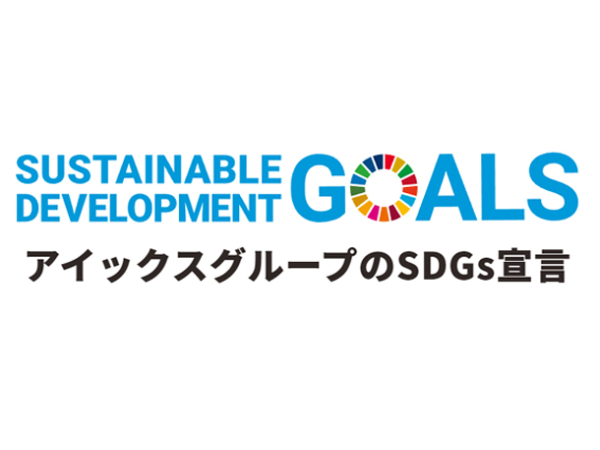 アイックスグループの SDGS 宣言