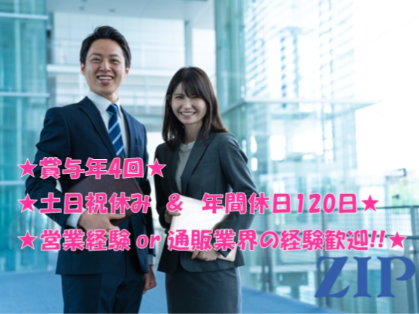 【福岡】セールスコンサルタント・企画営業職　通販企業向けの販促支援業務/土日祝休み/年間休日120日以上/賞与年4回/昇給年2回