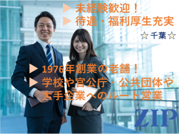 「千葉」学校や官公庁・公共団体や大手企業へのルート営業（ジュエリー販売）未経験歓迎！