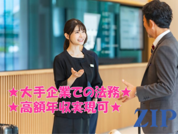 【福岡】大手企業での法務/高年収実現可