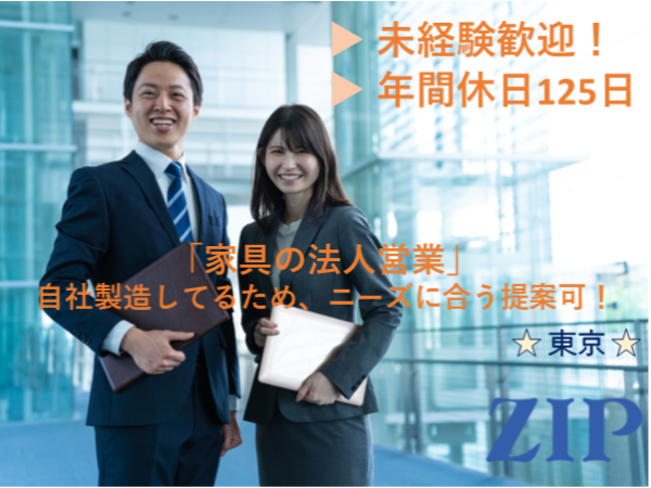 「東京」【家具の法人営業】★未経験OK★／自社製造してるためニーズに合う提案可！／年休125日・土日祝
