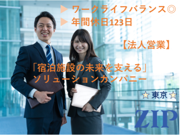 「東京」【法人営業】有名ホテルチェーンや旅館との取引実績あり／残業20h程度／就業環境◎