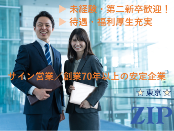 「東京」【サイン営業】創業70年以上の安定企業／未経験者・第二新卒歓迎！