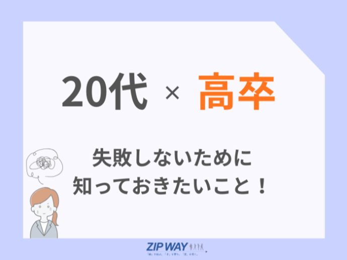 【20代高卒の転職はここで失敗する】後悔しないための注意点と成功パターン