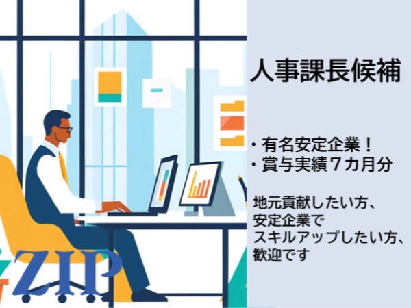 「広島／福山市」人事／課長候補／年間休日122日／賞与前年実績7か月分／福利厚生も充実の安定企業