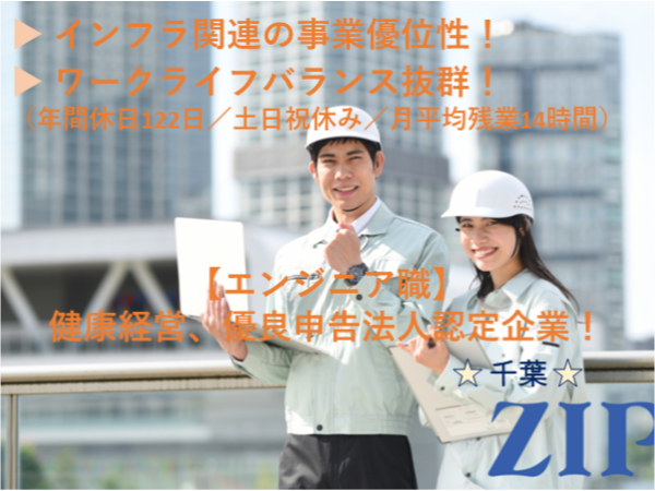「千葉」【エンジニア職】健康経営、優良申告法人認定企業！／年間休日122日（土日祝休み）月平均残業14時間／インフラ関連の事業優位性！／未経験者歓迎！