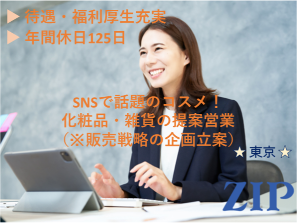 「東京」【化粧品・雑貨の提案営業 ※販売戦略の企画立案】残業ほぼなし／年間休日125日／転勤なし
