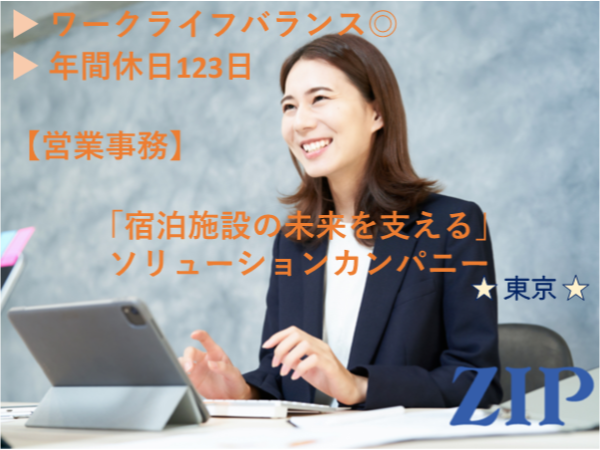 「東京」【営業事務】国内羽毛原料トップシェアのグループ企業／残業10～20h程／長期就業◎