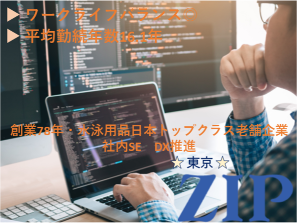「東京」【社内SE／DX推進】創業78年・水泳用品日本トップクラス老舗企業／平均勤続年数16.1年