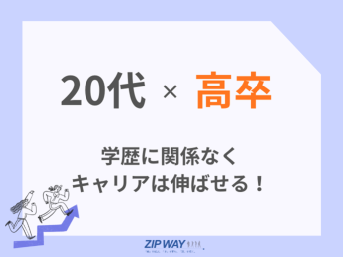 【学歴は関係ない】20代高卒からの転職戦略を徹底解説！おすすめ職種・進め方・年収アップの方法