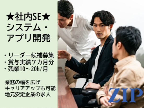 「広島／福山市」社内システム開発／リーダー候補募集／賞与実績７カ月分／残業10～20時間／幅広いキャリアプランが描ける環境
