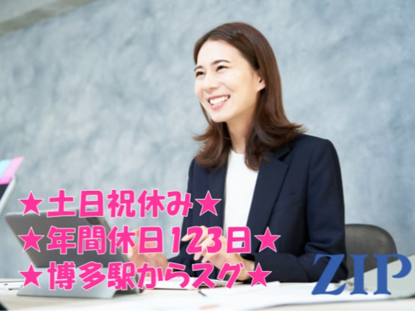 【福岡】不動産会社での営業事務　年間休日123日/土日祝休み/博多駅徒歩3分