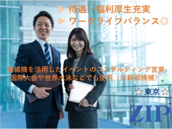 「東京」【通信機器提案／幹部候補】既存営業／国際大会や世界水泳などでも使用