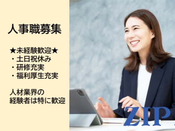 「東京」人事採用担当／未経験歓迎／若手活躍中の企業でキャリアアップ／福利厚生・研修制度充実