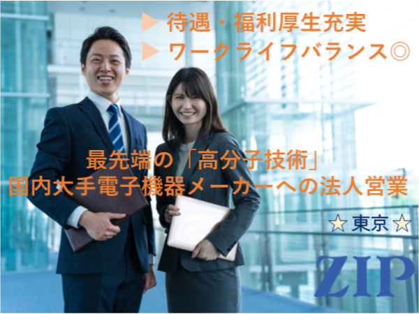 「東京」【国内大手電子機器メーカーへの法人営業】コミュニケーション力・人柄重視の採用／独自技術