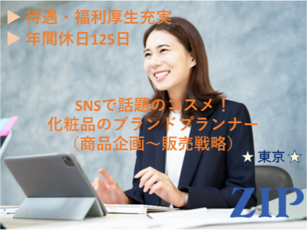 「東京」【化粧品のブランドプランナー（商品企画～販売戦略）】残業ほぼなし／年間休日125日
