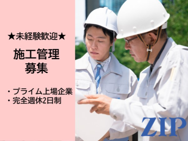 「広島」施工管理／新築分譲住宅の施工管理／未経験可／プライム上場企業／土日休み／研修制度充実