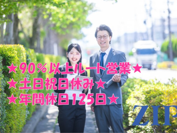【長崎】法人営業　90％以上ルート営業/土日祝休み/年間休日125日/業界未経験歓迎/異業種からの転職多数